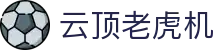云顶老虎机 - (中国)鹤岗云顶老虎机公司欢迎您